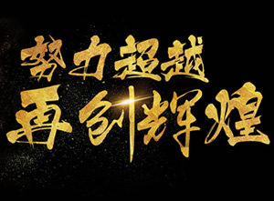 呈達掃地機再創輝煌